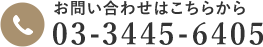 お問い合わせはこちらから 03-3445-6405