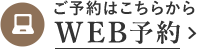 ご予約はこちらから WEB予約