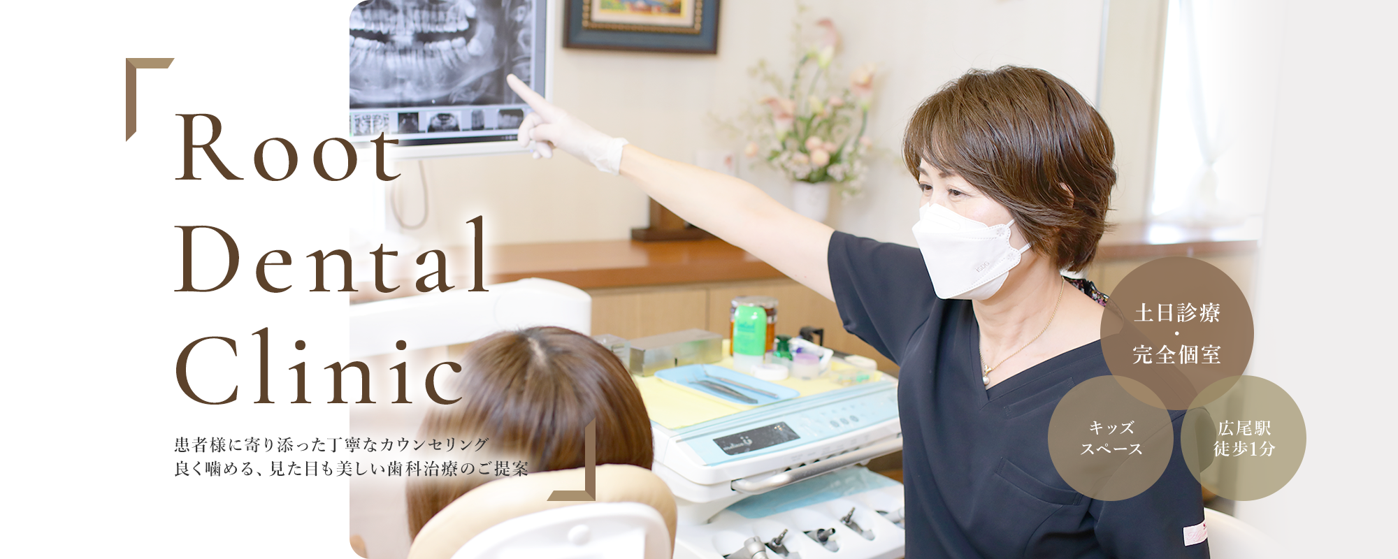 Root Dental Clinic 患者様に寄り添った丁寧なカウンセリング 良く噛める、見た目も美しい歯科治療のご提案 土日診療 ･ 完全個室 キッズスペース 広尾駅徒歩1分