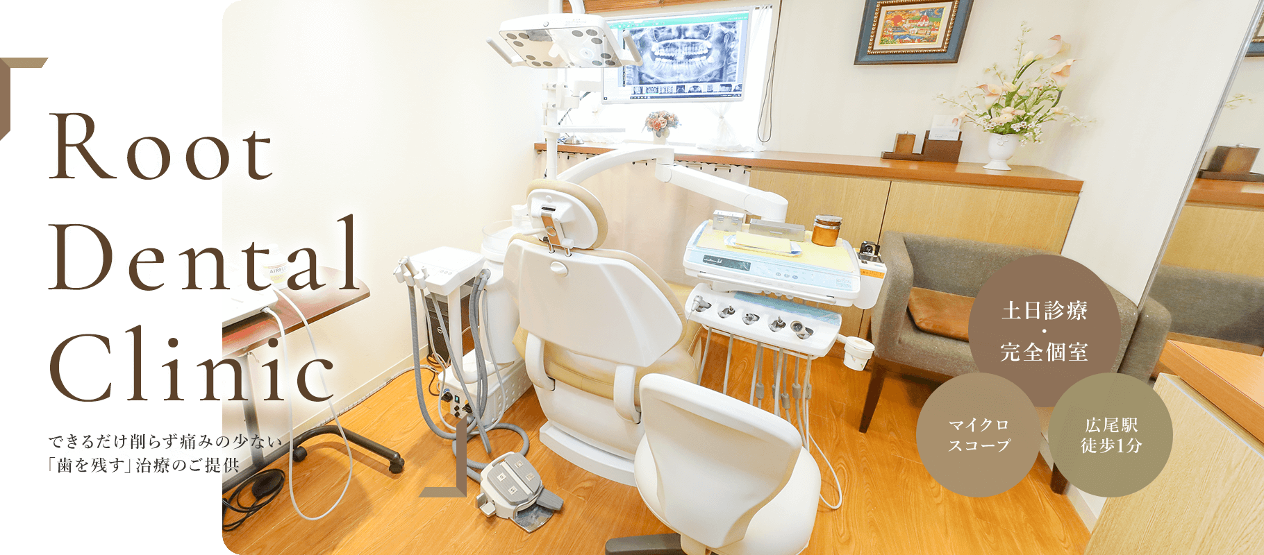 Root Dental Clinic できるだけ削らず痛みの少ない「歯を残す」治療のご提供 土日診療 ･ 完全個室 マイクロスコープ 広尾駅徒歩1分