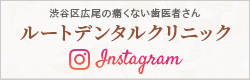 渋谷区広尾の痛くない歯医者さん ルートデンタルクリニック Instagram