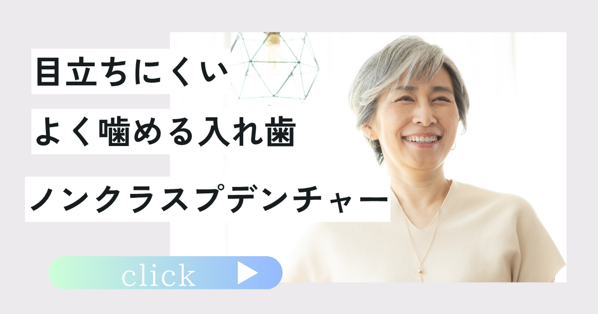 ノンクラスプデンチャーバナー