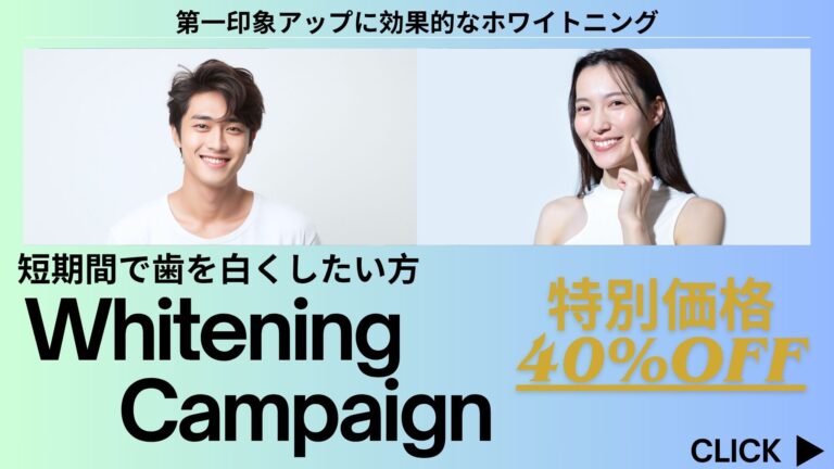 ホワイトニングキャンペーンバナー
